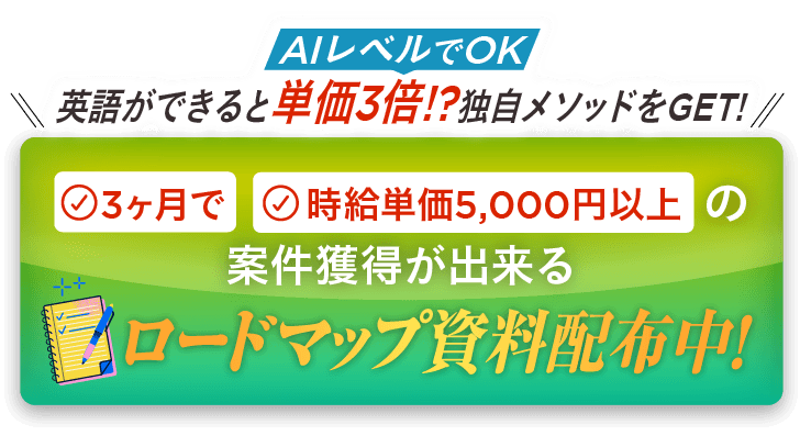 3か月で時給単価5,000円以上の案件獲得ができる、ロードマップ資料配布中