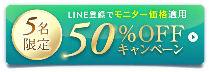 LINE登録でモニター価格適用 5名限定50%OFFキャンペーン