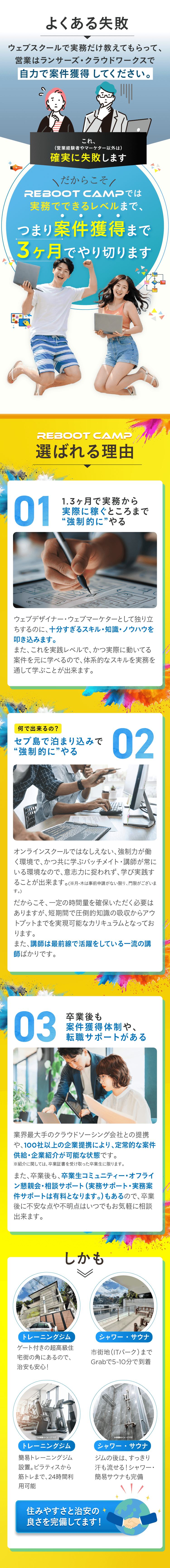 REBOOT CAMPが選ばれる理由